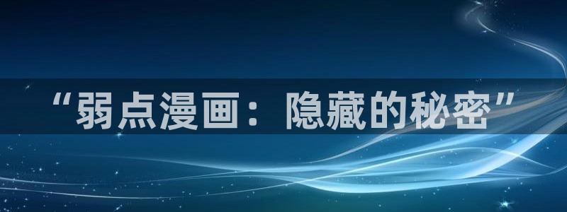 奇漫屋漫：“弱点漫画：隐藏的秘密”