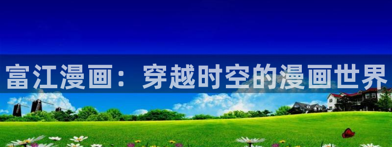 刀剑异闻录漫画下拉式奇漫屋：富江漫画：穿越时空的漫画世界