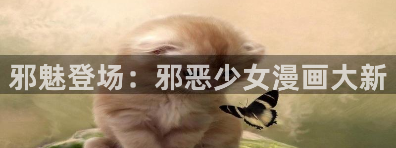 萌师在上漫画奇漫屋：邪魅登场：邪恶少女漫画大新