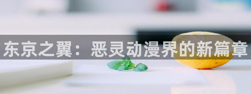 漫画免费全集下拉式奇漫屋：东京之翼：恶灵动漫界的新篇章